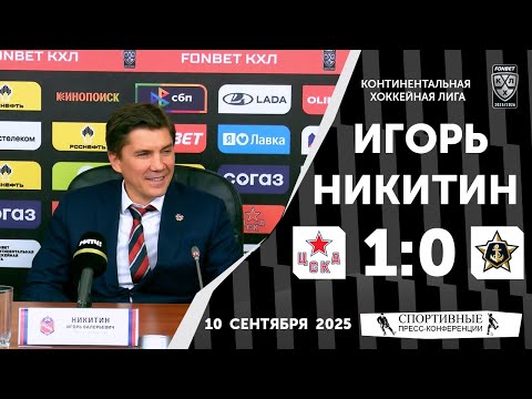 Видео: Игорь Никитин. ЦСКА 1:0 «Адмирал». КХЛ. 10 сентября 2025 года.
