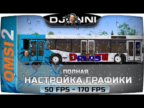 Видео: НАСТРОЙКА ГРАФИКИ ОТ 50 ДО 170ФПС ✦ ОЧЕНЬ ПОДРОБНО OMSI 2 #2