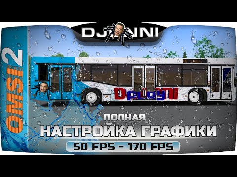 Видео: НАСТРОЙКА ГРАФИКИ 170 FPS (ОЧЕНЬ ПОДРОБНО) ✦ OMSI 2 #2 [RU] ✔