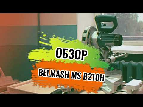 Видео: Торцовочная пила Белмаш MSB 210H: Разбор характеристик и тестов