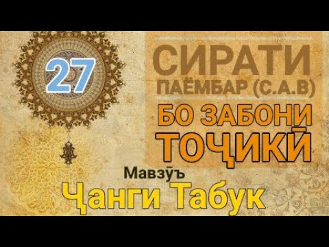 Видео: Сирати Паёмбар (с.а.в) - 27 (Ҷанги Табук)