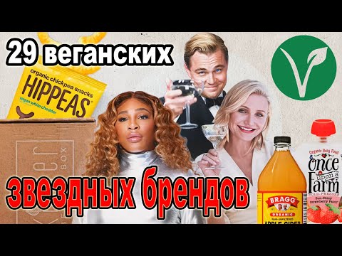 Видео: 29 веганских брендов, поддерживаемых Сереной Уильямс, Леонардо Ди Каприо, Кэмерон Диас