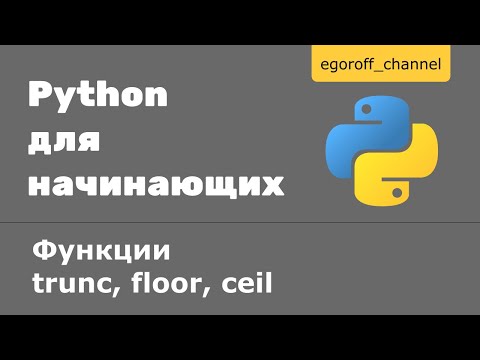 Видео: Функции trunc, floor, ceil. Округление вверх и вниз в python