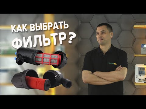 Видео: Как выбрать фильтр для капельного полива, чтобы не потратить деньги впустую?