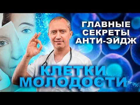 Видео: Главные секреты Анти-Эйдж