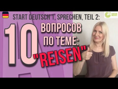 Видео: Goethe Zertifikat A1, Start Deutsch 1, Sprechen, Teil 2: Разбор вопросов по теме "Reisen"