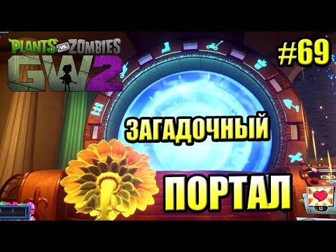 Видео: САДОВОЕ ПОБОИЩЕ! #69 — Plants vs Zombies Garden Warfare 2 {PS4} — ЗАГАДОЧНЫЙ ПОРТАЛ