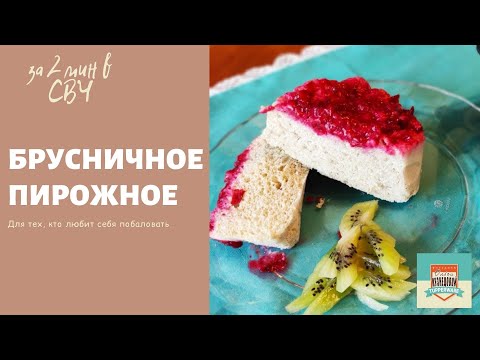 Видео: Брусничные пирожные в кокотницах УльтраПРО