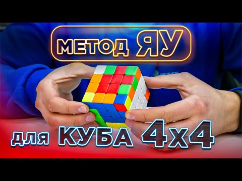 Видео: Метод ЯУ для куба 4х4 | Как собрать кубик 4х4 профессионально | СКОРОСТНАЯ СБОРКА С ОБЪЯСНЕНИЕМ