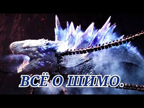 Видео: Всё о Шимо.