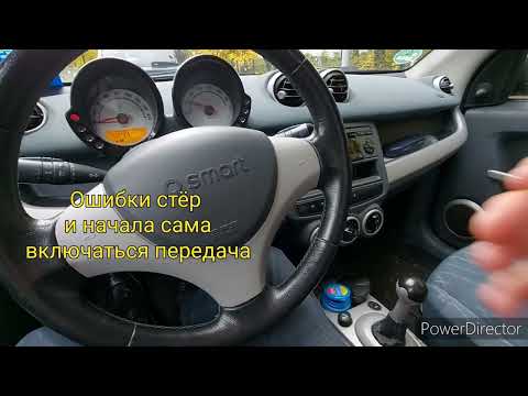 Видео: Smart Forfour 454 Ошибки двигателя ( в авари)и РКПП.  в чём проблема? Не включается задняя передача.