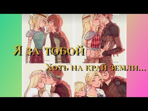Видео: Я за тобой - Иккинг и Астрид