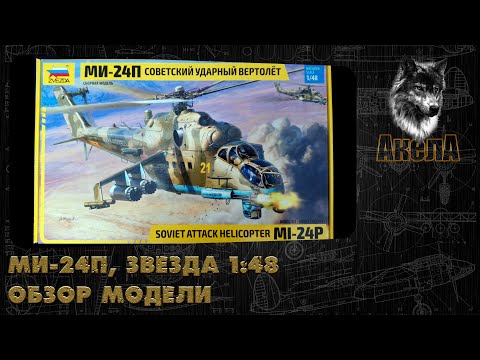 Видео: Обзор модели Ми-24П, Звезда 1/48
