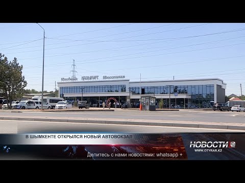 Видео: В Шымкенте открылся новый автовокзал