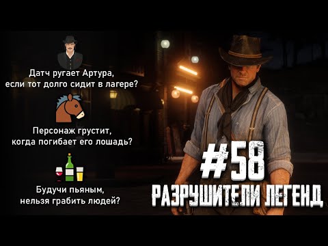 Видео: RDR 2 - РАЗРУШИТЕЛИ ЛЕГЕНД #58