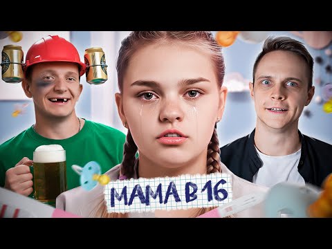 Видео: Я НЕ БЫЛ ГОТОВ К ТАКОМУ ФИНАЛУ! Мама в 16 — 4 сезон, 3 выпуск