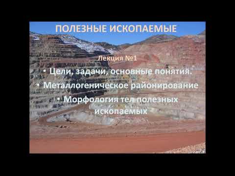 Видео: Геология полезных ископаемых. Лекция 1 (8.02.2022)