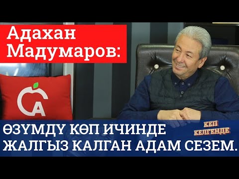 Видео: Кеп келгенде - Адахан Мадумаров