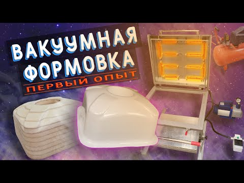 Видео: Вакуумная формовка | Первый опыт