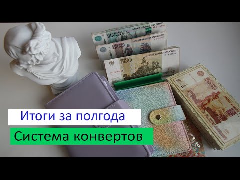 Видео: Итоги. Ведение системы конвертов полгода.