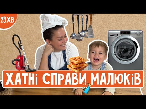 Видео: ХАТНІ СПРАВИ 🧹 Пані Юля та Ерік вдома (прибирають🧺, готують🧇, грають🧸)