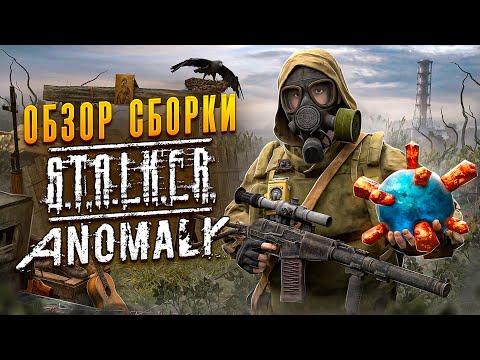 Видео: STALKER ANOMALY EPILOGUE — ЗАБУДЬ ПРО ВСЁ, ЧТО ЗНАЛ О ЗОНЕ! ОБЗОР НОВОЙ СБОРКИ!