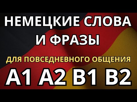 Видео: НЕМЕЦКИЕ СЛОВА И ФРАЗЫ НА КАЖДЫЙ ДЕНЬ - Для того чтобы объяснить всё что угодно - Немецкий на слух