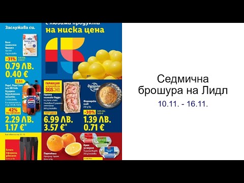 Видео: Cедмична брошура на Лидл 10.11. - 16.11.