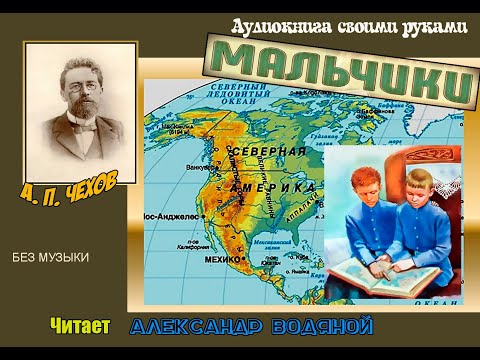 Видео: А. П. Чехов. Мальчики (без муз) - чит. Александр Водяной