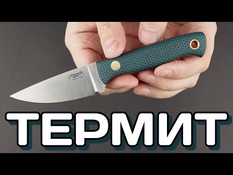 Видео: Ничего лишнего! Южный Крест Термит