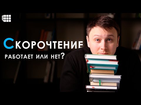 Видео: СКОРОЧТЕНИЕ. Как я научился быстро читать и поступил в МГУ