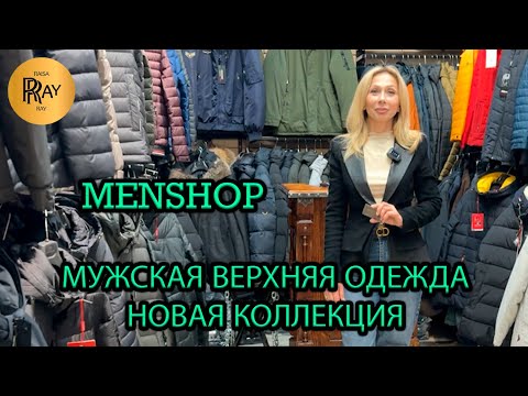 Видео: MENSHOP✨ МУЖСКАЯ ВЕРХНЯЯ ОДЕЖДА У САИ😍 НОВАЯ КОЛЛЕКЦИЯ💥 ОПТ И РОЗНИЦА👀 ТК Садовод. Москва