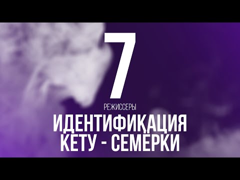 Видео: РЕЖИССЁРЫ НУМЕРОЛОГИИ. ТАЙНА 7 ЧИСЛА. ИДЕНТИФИКАЦИЯ ПО ДАТЕ РОЖДЕНИЯ