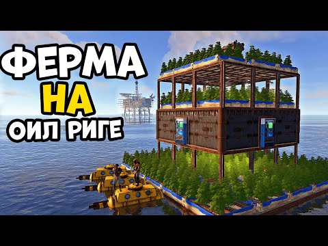 Видео: Ферма на Нефтевышке - Приманка для Китайских ЗЕРГОВ ! Rust/Раст