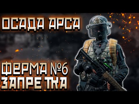 Видео: ARENA BREAKOUT! ОСАДА АРСА! ЗАПРЕТКА ФЕРМА №6!