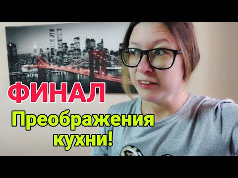 Видео: Все в Шоке! Что стало с моей старой кухней? 👀 ФИНАЛ, который все ждали! ✨