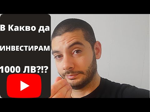 Видео: В Какво да Инвестирам 1000 лв?