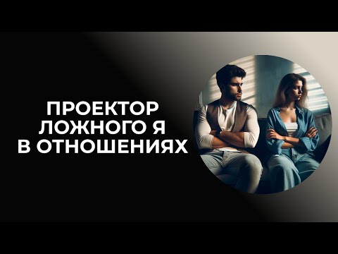 Видео: Проектор Ложного Я в отношениях. Дизайн Человека