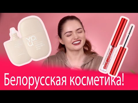 Видео: НАДО БРАТЬ! ХИТЫ БЕЛОРУССКОЙ КОСМЕТИКИ