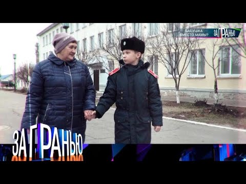 Видео: За гранью 2025 | «Бабушка вместо мамы_» Full HD