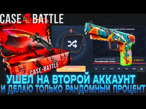 Видео: УШЕЛ НА ВТОРОЙ АККАУНТ НА CASE-BATTLE И ДЕЛАЮ АПГРЕЙДЫ С РАНДОМНЫМ ПРОЦЕНТОМ! КЕЙС-БАТЛ С ЛОУ БАЛИКА