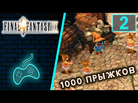 Видео: Final Fantasy IX - Прохождение. Часть 2: 1000 прыжков на скакалке. Достижение Hail to the King