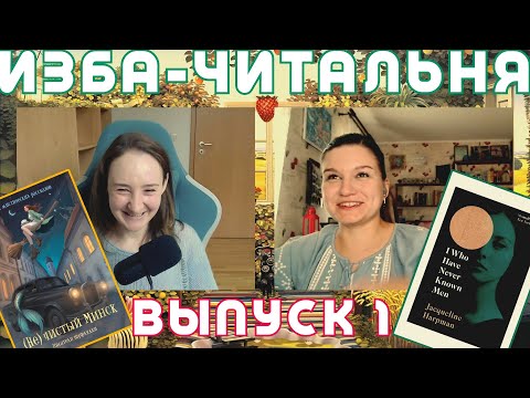 Видео: Антиутопия и фольклор: нехватка мужчин и русалки в Свислочи. Советуем книжки