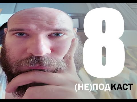 Видео: (НЕ)подкаст - 8№ - Ворк Лайф Беленс