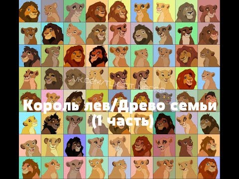 Видео: Король лев/Древо семьи (1 часть)