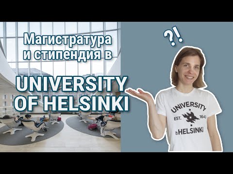 Видео: Магистратура и стипендия в Университете Хельсинки. Учеба в Финляндии.