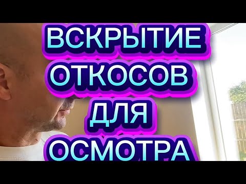 Видео: Осмотр ОКНА. Вскрытие откосов и монтажного шва. Что доказало вскрытие. Оконные Трагедии- 189.