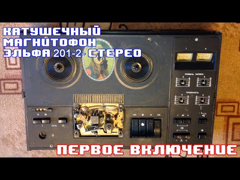 Видео: Катушечный магнитофон Эльфа 201-2 Стерео - Первое включение