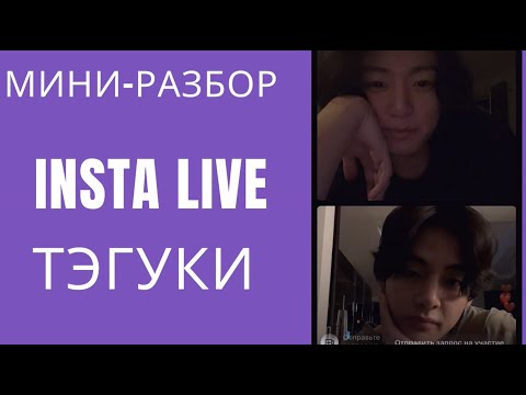 Видео: ТэГуки / TaeKook Insta Live | 23/02/02 [Eng/Esp sub]