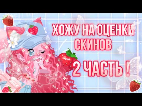 Видео: ☁️🍓ХОЖУ НА ОЦЕНКИ СКИНОВ | ЧАСТЬ 2!🍓☁️